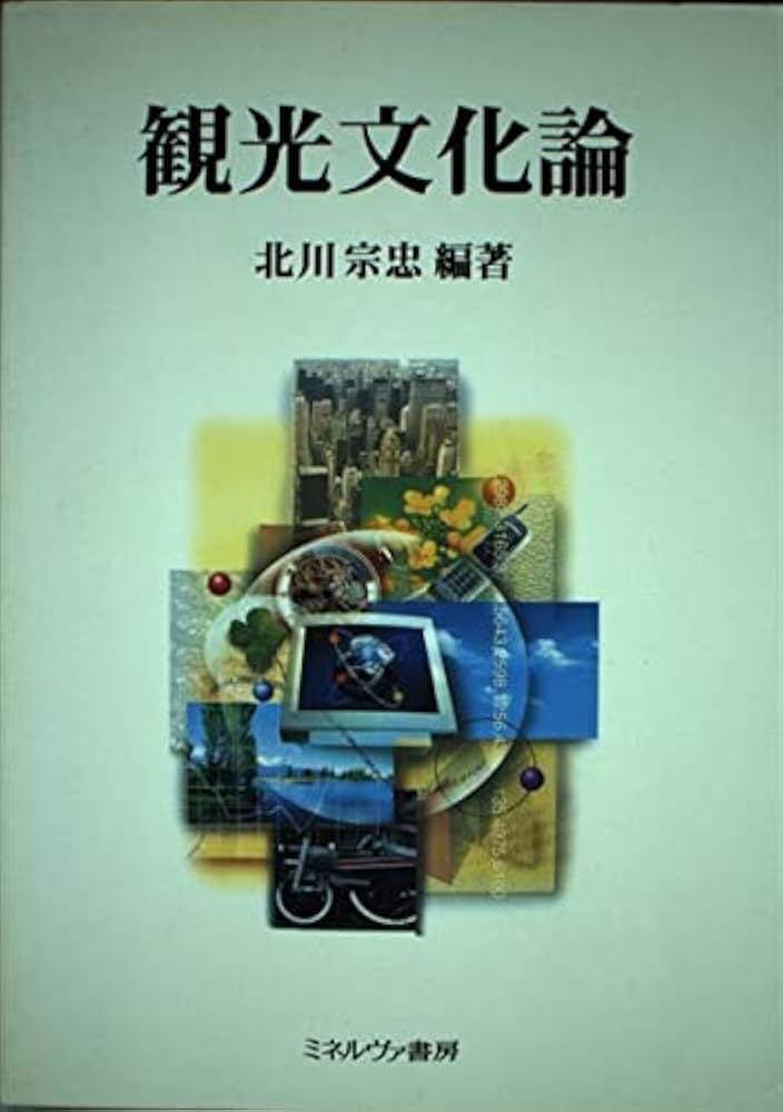 【中古】 観光文化論/ミネルヴァ書房/北川宗忠 楽天市場】【中古】観光・旅の文化 ミネルヴァ書房 北川 宗忠